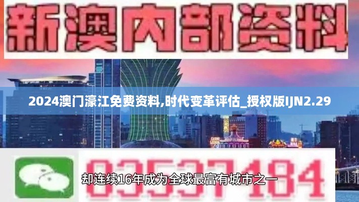 2024澳门濠江免费资料,时代变革评估_授权版IJN2.29