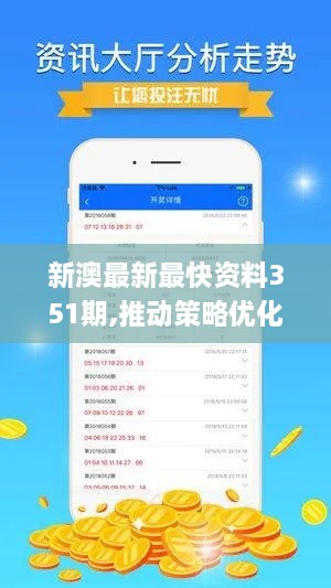 新澳最新最快资料351期,推动策略优化_娱乐版QZG2.57