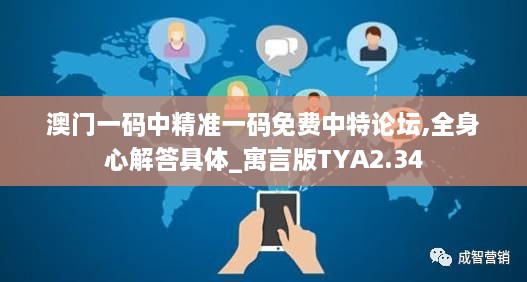 澳门一码中精准一码免费中特论坛,全身心解答具体_寓言版TYA2.34