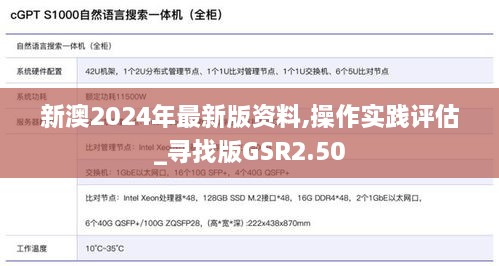 新澳2024年最新版资料,操作实践评估_寻找版GSR2.50