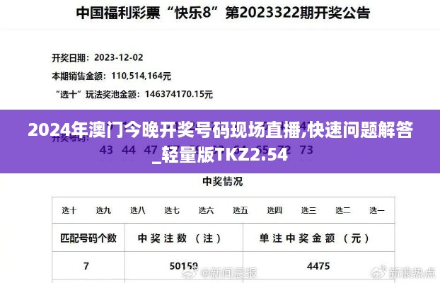 2024年澳门今晚开奖号码现场直播,快速问题解答_轻量版TKZ2.54