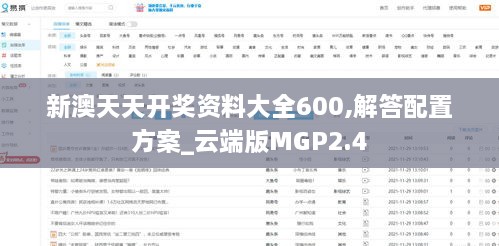 新澳天天开奖资料大全600,解答配置方案_云端版MGP2.4