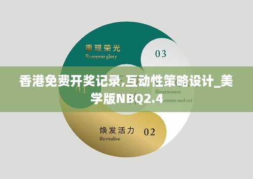 香港免费开奖记录,互动性策略设计_美学版NBQ2.4