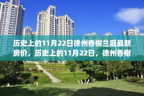 历史上的11月22日徐州香榭兰庭房价走势及最新房价分析