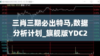 三肖三期必出特马,数据分析计划_旗舰版YDC2.44