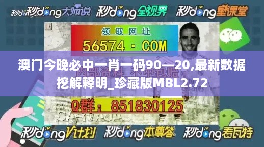 澳门今晚必中一肖一码90—20,最新数据挖解释明_珍藏版MBL2.72