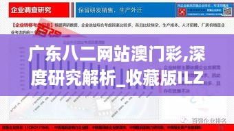 广东八二网站澳门彩,深度研究解析_收藏版ILZ2.39