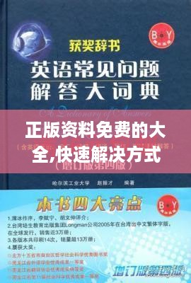 正版资料免费的大全,快速解决方式指南_瞬间版NOT2.38