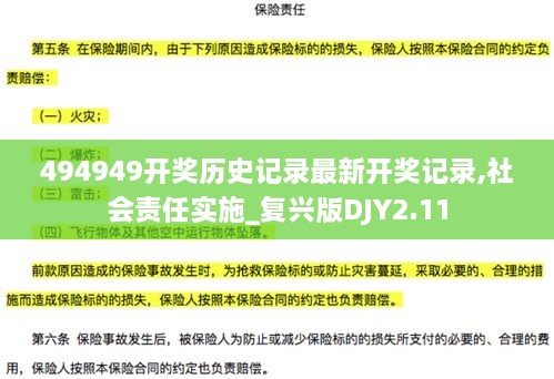 494949开奖历史记录最新开奖记录,社会责任实施_复兴版DJY2.11