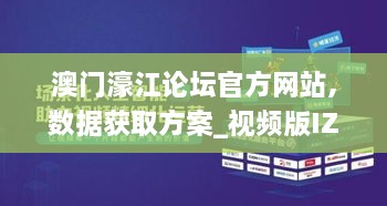 澳门濠江论坛官方网站,数据获取方案_视频版IZA2.42