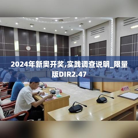 2024年新奥开奖,实践调查说明_限量版DIR2.47