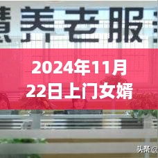 2024年热门话题上门女婿最新章节探索