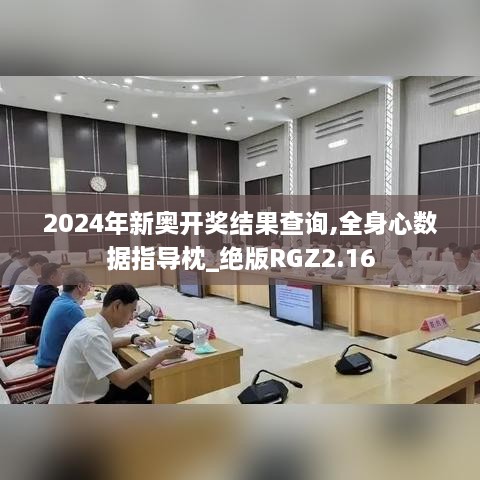 2024年新奥开奖结果查询,全身心数据指导枕_绝版RGZ2.16