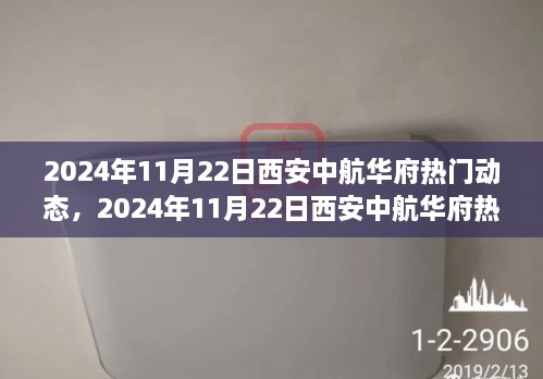 从某某视角看，2024年11月22日西安中航华府的热门动态探析