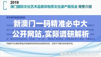 新澳门一码精准必中大公开网站,实际调研解析_文化传承版CTZ2.50