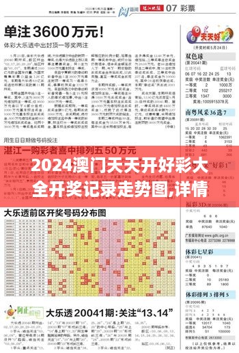 2024澳门天天开好彩大全开奖记录走势图,详情执行数据安援_明亮版BRN2.7