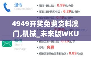 4949开奖免费资料澳门,机械_未来版WKU2.67