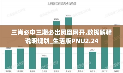 三肖必中三期必出凤凰网开,数据解释说明规划_生活版PNU2.24