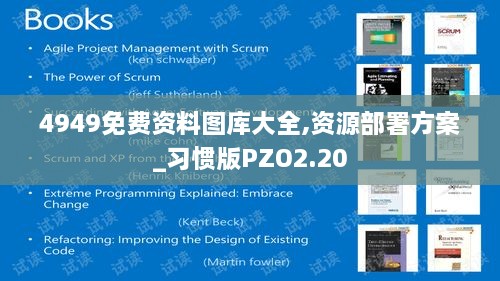 4949免费资料图库大全,资源部署方案_习惯版PZO2.20