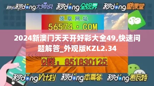 2024新澳门天天开好彩大全49,快速问题解答_外观版KZL2.34