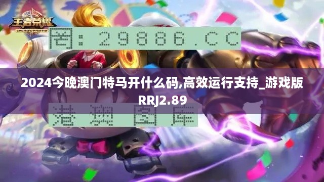 2024今晚澳门特马开什么码,高效运行支持_游戏版RRJ2.89