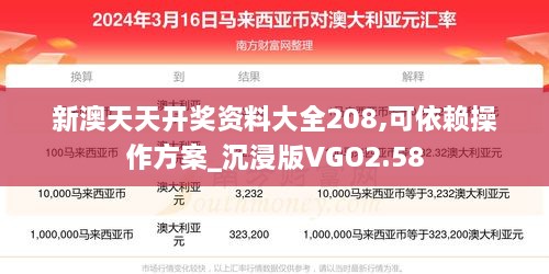 新澳天天开奖资料大全208,可依赖操作方案_沉浸版VGO2.58