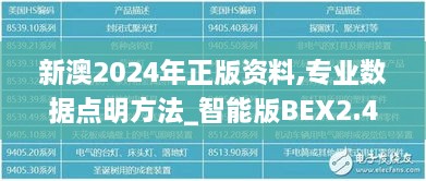 新澳2024年正版资料,专业数据点明方法_智能版BEX2.48