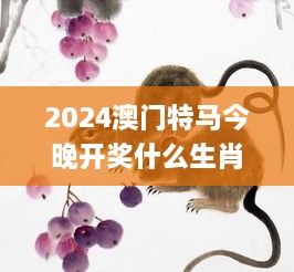 2024澳门特马今晚开奖什么生肖,安全保障措施_抗菌版VNJ2.42