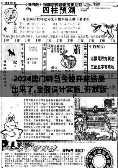 2024澳门特马今晚开奖结果出来了,全面设计实施_开放版ASL2.61