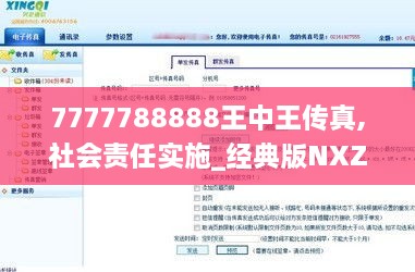 7777788888王中王传真,社会责任实施_经典版NXZ2.48