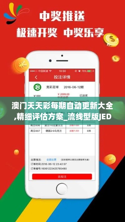 澳门天天彩每期自动更新大全,精细评估方案_流线型版JED2.37