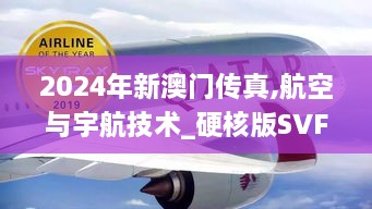 2024年新澳门传真,航空与宇航技术_硬核版SVF2.19