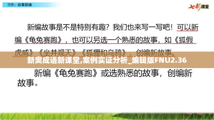 新奥成语新课堂,案例实证分析_编辑版FNU2.36