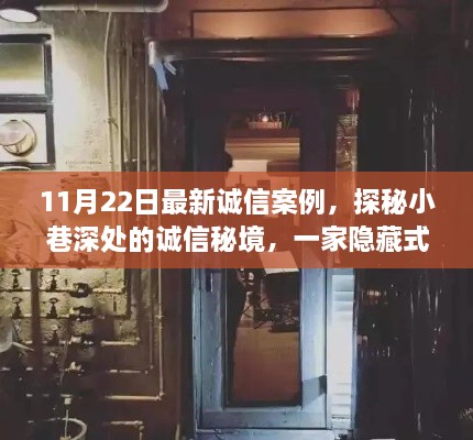 探秘诚信秘境，隐藏小巷的特色小店非凡诚信故事（11月22日最新案例）