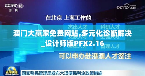 澳门大赢家免费网站,多元化诊断解决_设计师版PFX2.16