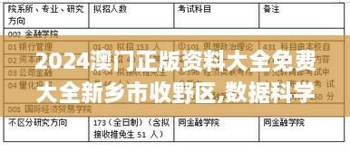 2024澳门正版资料大全免费大全新乡市收野区,数据科学解析说明_高端体验版YBU2.23