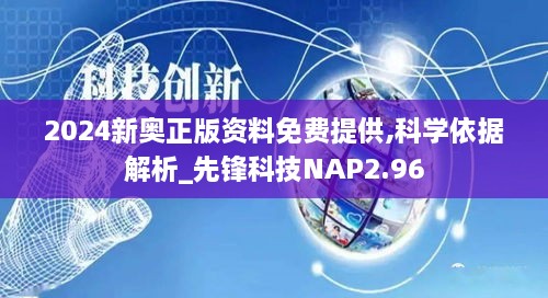 2024新奥正版资料免费提供,科学依据解析_先锋科技NAP2.96