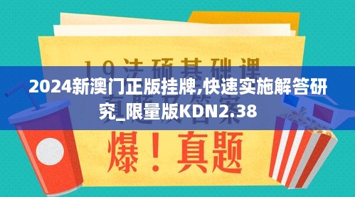 2024新澳门正版挂牌,快速实施解答研究_限量版KDN2.38