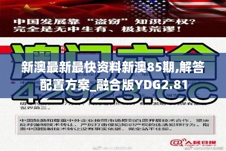 新澳最新最快资料新澳85期,解答配置方案_融合版YDG2.81