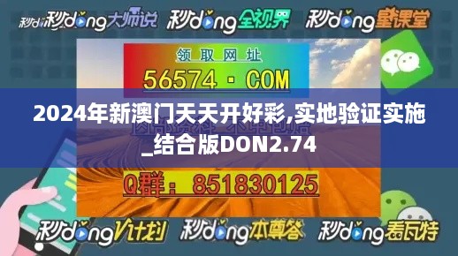 2024年新澳门天天开好彩,实地验证实施_结合版DON2.74