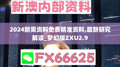 2024新奥资料免费精准资料,最新研究解读_梦幻版ZXU2.9