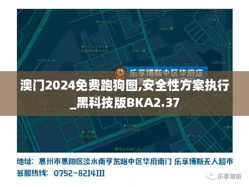 澳门2024免费跑狗图,安全性方案执行_黑科技版BKA2.37