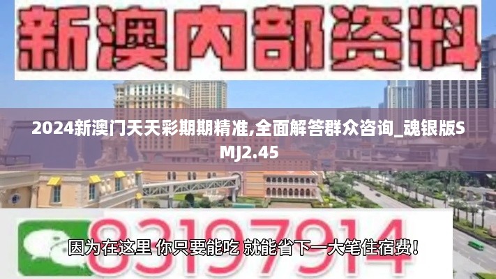 2024新澳门天天彩期期精准,全面解答群众咨询_魂银版SMJ2.45