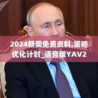 2024新奥免费资料,策略优化计划_语音版YAV2.12