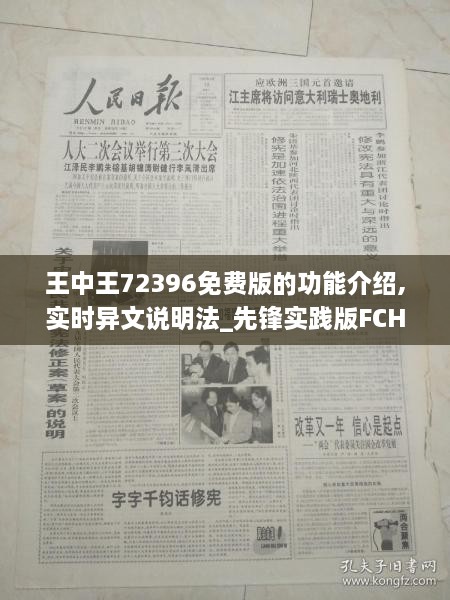 王中王72396免费版的功能介绍,实时异文说明法_先锋实践版FCH2.80