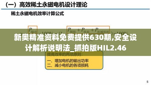 新奥精准资料免费提供630期,安全设计解析说明法_抓拍版HIL2.46