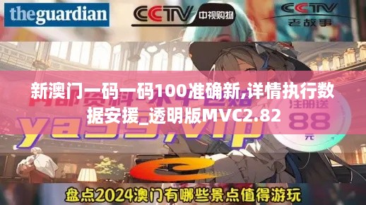 新澳门一码一码100准确新,详情执行数据安援_透明版MVC2.82