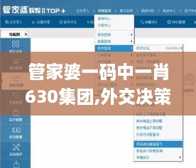 管家婆一码中一肖630集团,外交决策平资料_晴朗版BXG2.96