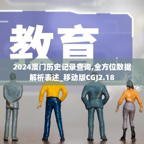 2024澳门历史记录查询,全方位数据解析表述_移动版CGJ2.18