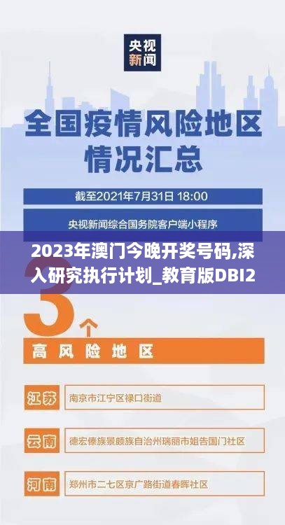 2023年澳门今晚开奖号码,深入研究执行计划_教育版DBI2.66